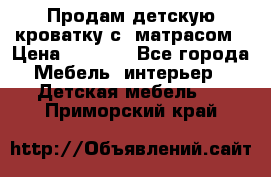 Продам детскую кроватку с  матрасом › Цена ­ 7 000 - Все города Мебель, интерьер » Детская мебель   . Приморский край